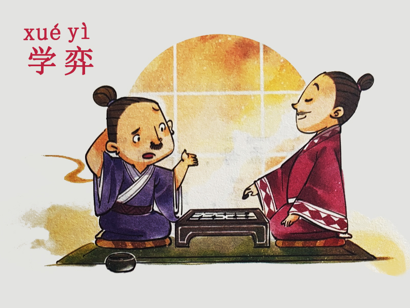 學(xué)弈故事插畫(huà)