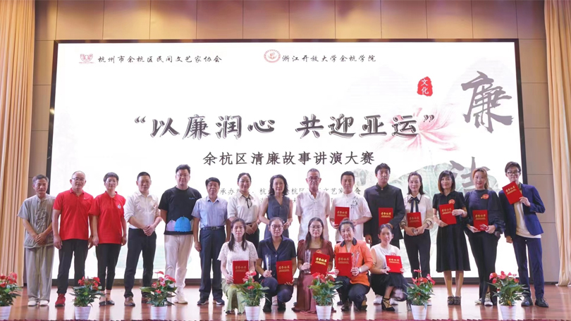 “以廉潤心 共迎亞運(yùn)”余杭區(qū)故事講演比賽順利結(jié)束