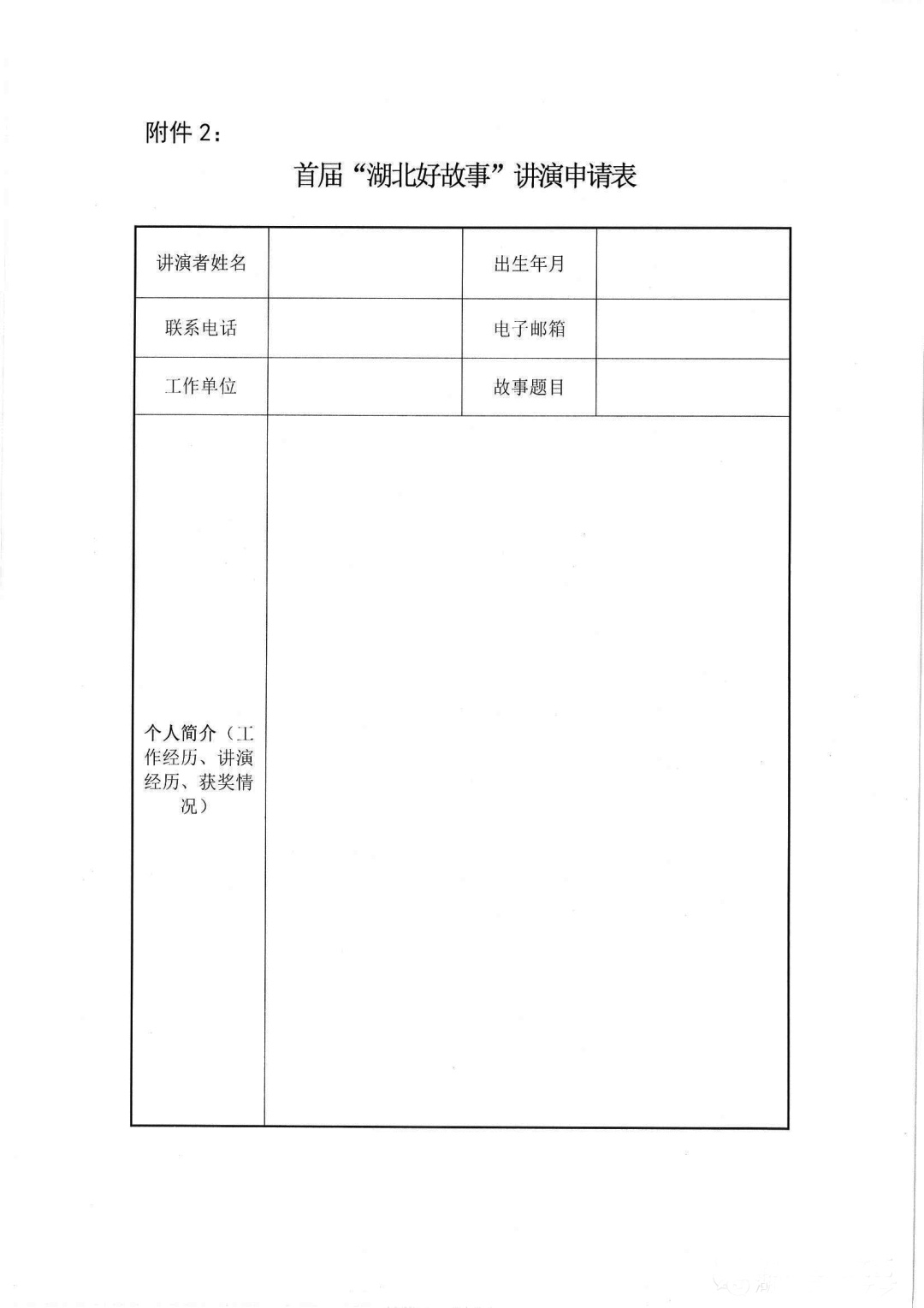 附件2：首屆“湖北好故事”講演申請(qǐng)表
