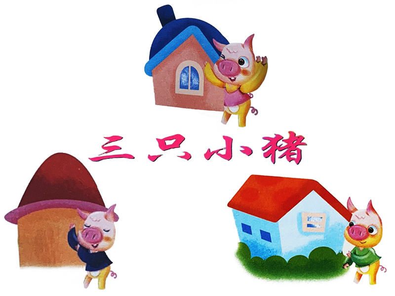 三只小豬的故事插畫(huà)
