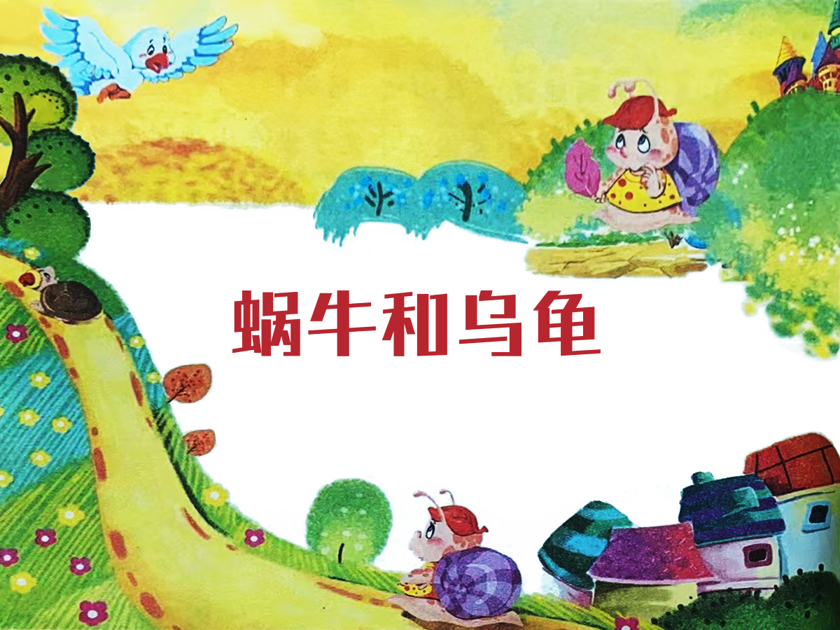 蝸牛和烏龜?shù)墓适虏瀹? /><br />
▲蝸牛和烏龜?shù)墓适虏瀹?</p>
<p>
	蝸牛和烏龜是最要好的朋友，它們常常聚在一起。
</p>
<p>
	一天，蝸牛和烏龜聽見飛鳥在談論巍巍泰山的雄壯之美。它們聽得心馳神往，打算去泰山看看。它們問飛鳥泰山到底在哪里？<strong>飛鳥告訴它們，泰山在很遠很遠的地方，以它們的速度至少要走三年呢！</strong> 
</p>
<p>
	一聽這話，蝸牛心里立刻打起退堂鼓來，烏龜卻堅持無論如何都要去看看泰山。于是，兩個好朋友分手了。烏龜踏上了去泰山的路，而蝸牛留在了家里。
</p>
<p>
	一年的時間很快就過去了，蝸牛天天在家里曬曬太陽、吃吃葉子，偶爾也會想想烏龜兄弟走到哪兒了：它真是自不量力啊，說不定已經在路上遇到危險了吧。
</p>
<p>
	蝸牛拜托飛鳥代為打聽烏龜?shù)南侣洹]過多久，蝸牛就收到了回信。原來烏龜還在路上呢！
</p>
<p>
	第二年，飛鳥又帶來了同樣的消息。
</p>
<p>
	到了第三年，矯健的老鷹告訴蝸牛：“烏龜已經到達泰山了，它讓我來轉告你，那里真的美極了，它生活得很開心。”
</p>
<p>
	“<strong>它真的到了泰山啊！</strong>”蝸牛感嘆道，似乎還不相信。直到死，蝸牛也沒有離開過家一步。
</p>
<p align=